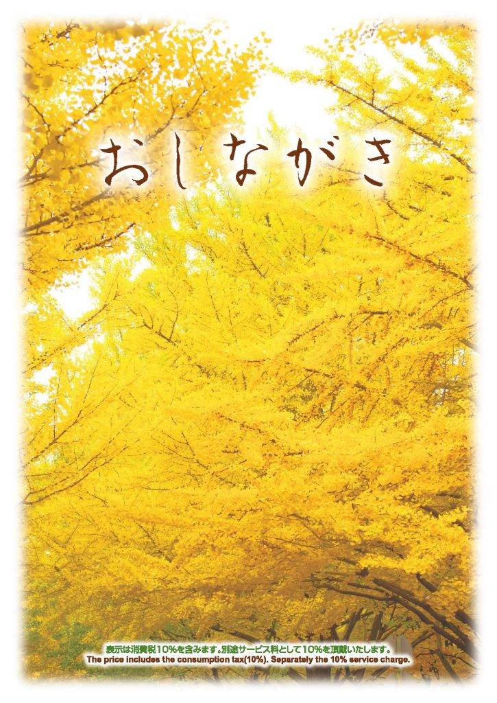 季節料理お品書き PDF / Seasonal Menu