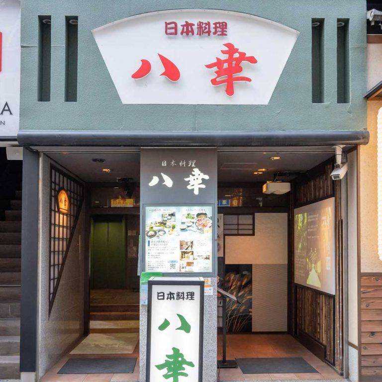 店舗外観 – 日本料理八幸 正面玄関